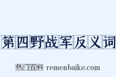 第四野战军反义词是什么意思的图片
